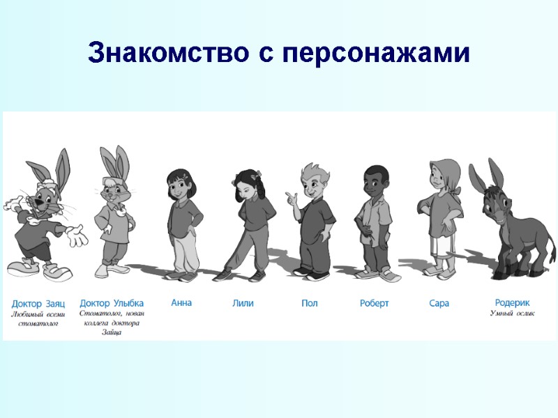 Знакомство с персонажами